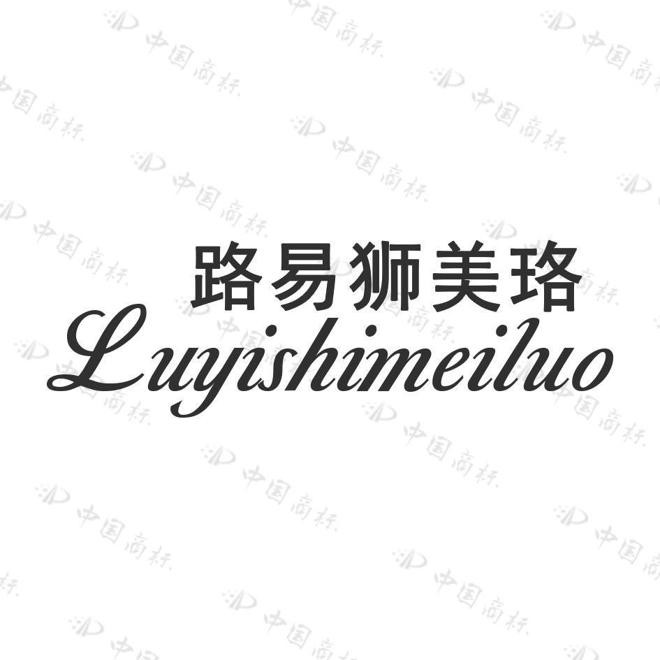路易狮美珞