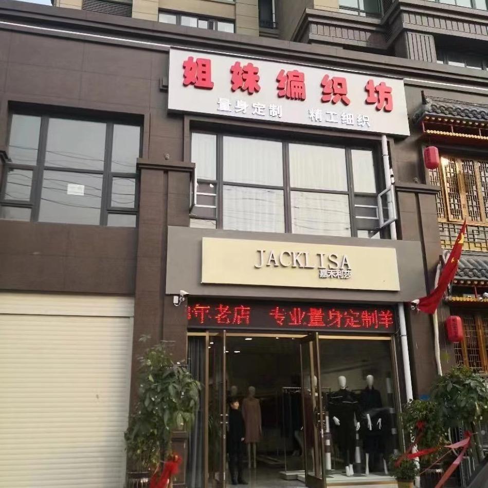 商丘姐妹编织纺