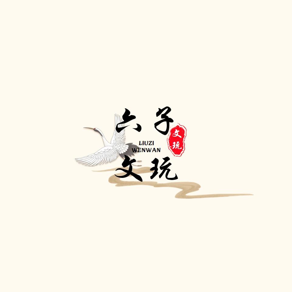 六子文玩甄选