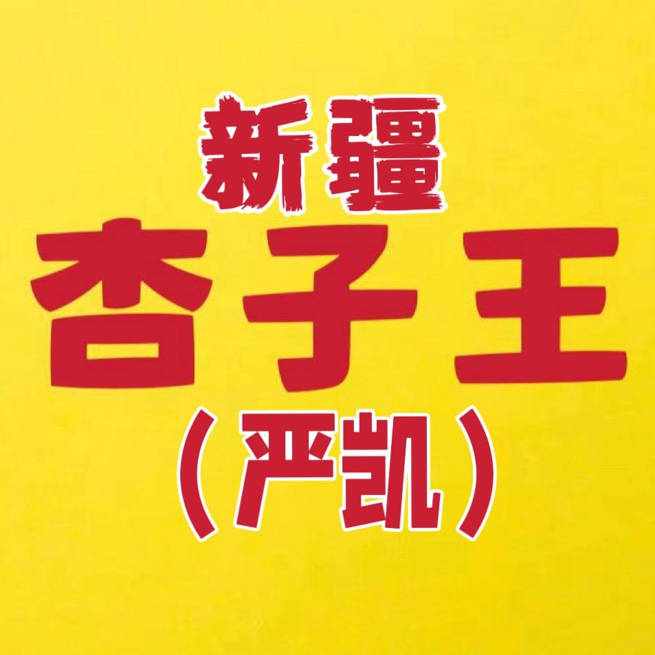 新疆杏子王（轮台县阳霞镇）