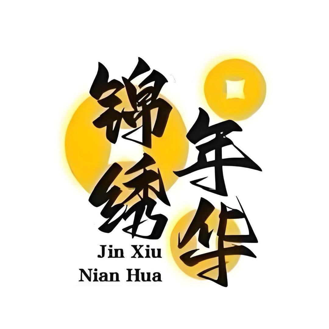 锦绣年华