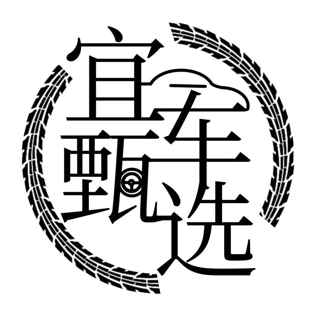 宜车甄选