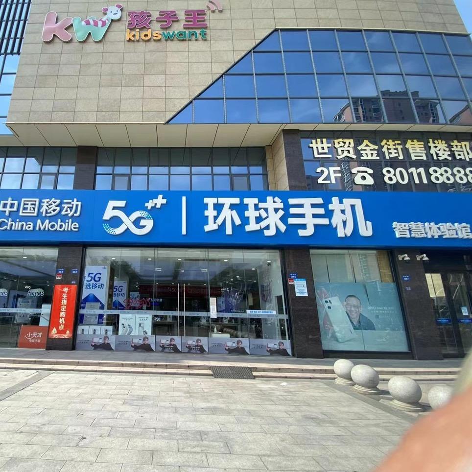 扬州环球手机连锁（世贸金街店）