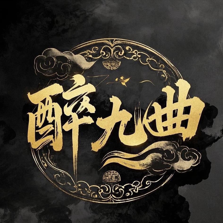 小曲醉茶