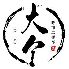 大个车行