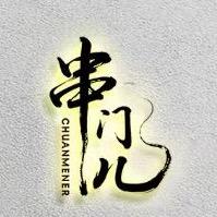 串门儿音乐烧烤（保税区总店）官方号