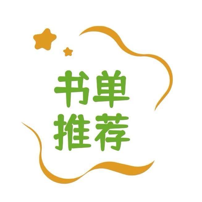 心动书单