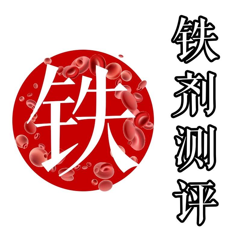铁剂测评
