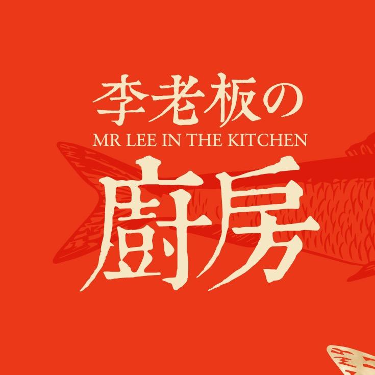 李老板厨房