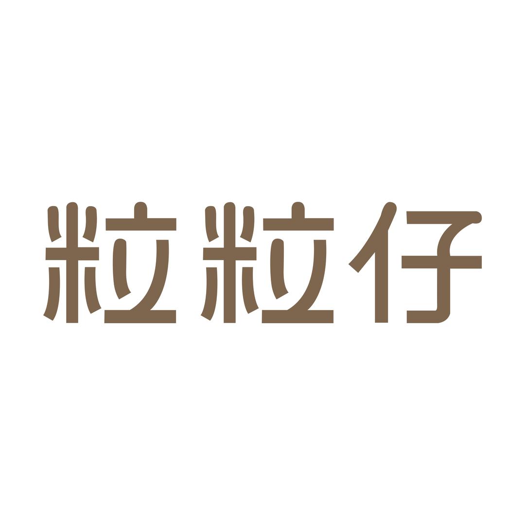 粒粒仔1号店