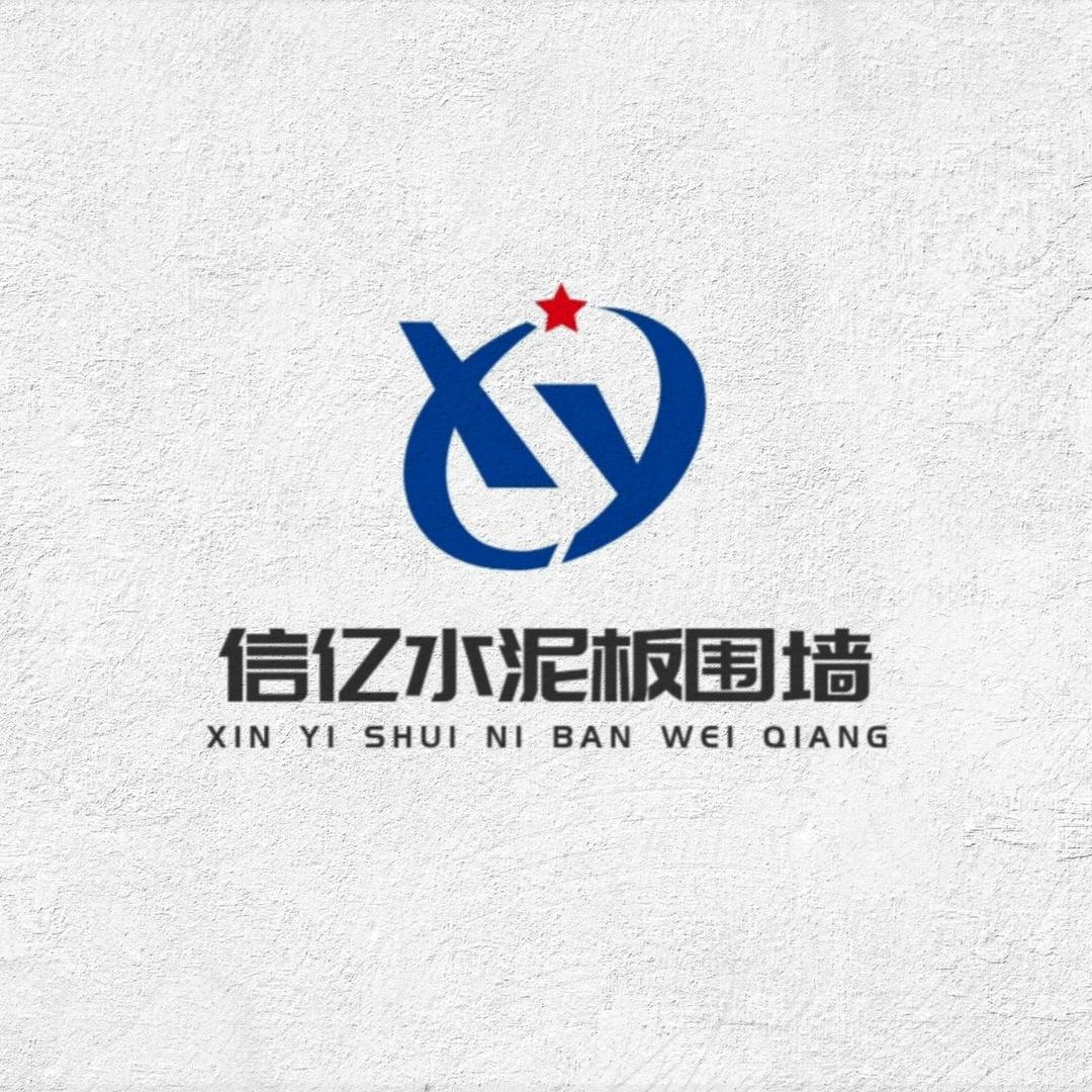 信亿 · 水泥板围墙