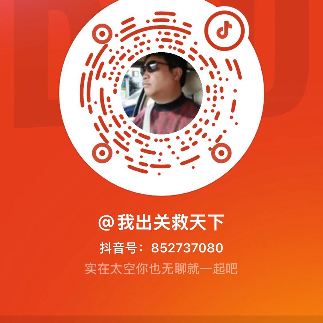 我出关救天下