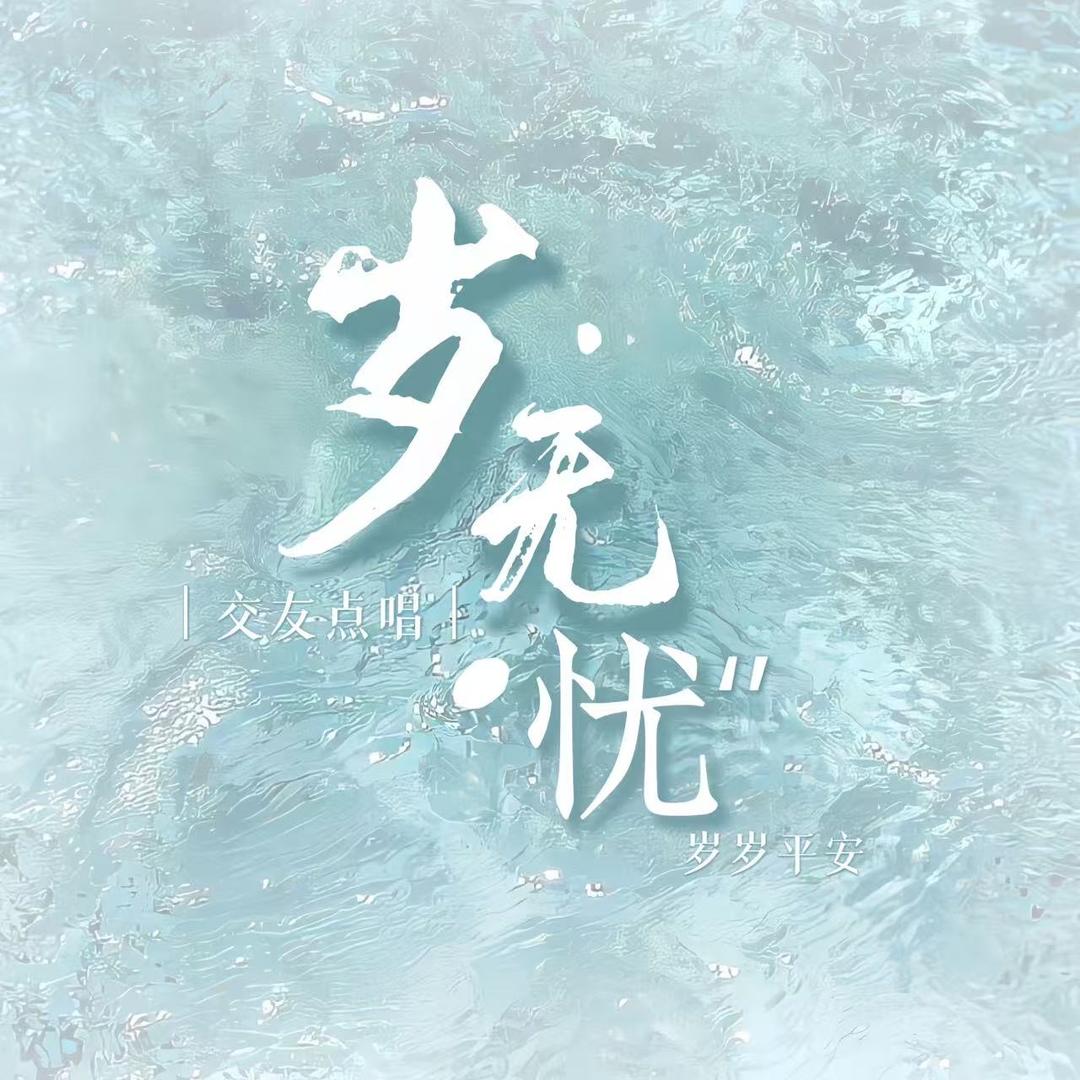 岁无忧.