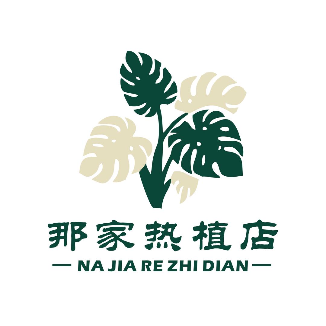 那家热植店～花海一隅