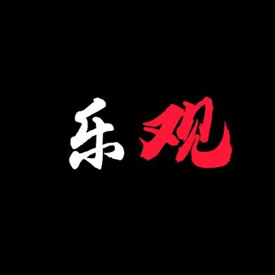 乐观