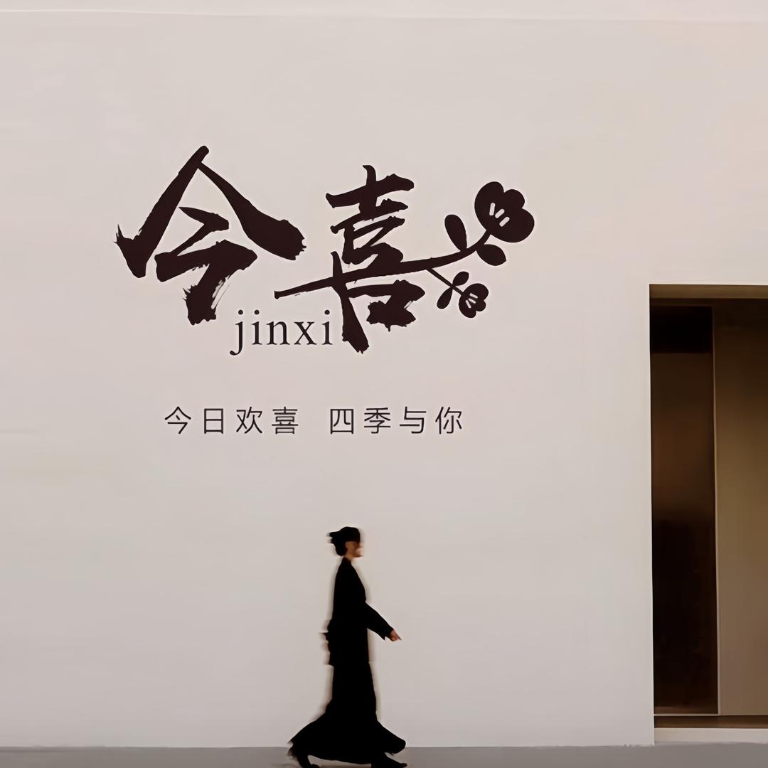 今喜JinXi·原创设计｜