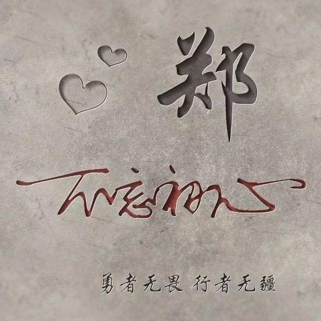 郑好遇见你