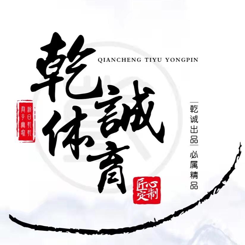 乾诚余姚市乾诚体育用品有限公司健身训练专卖店