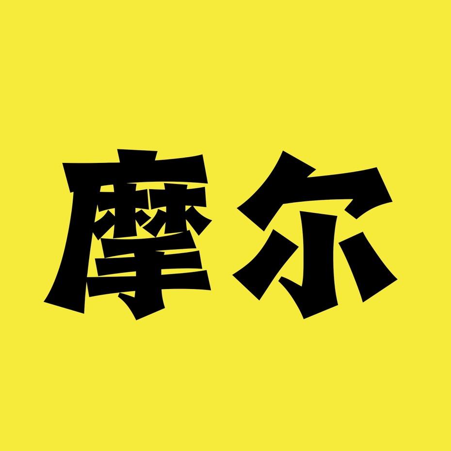 摩尔影视