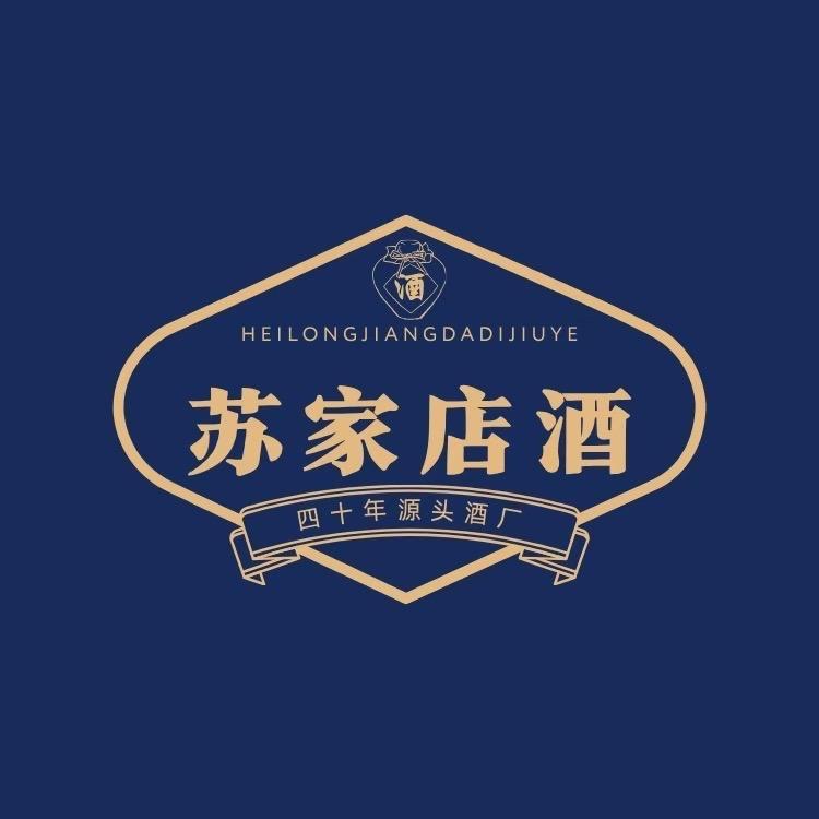 苏家店烧锅酒