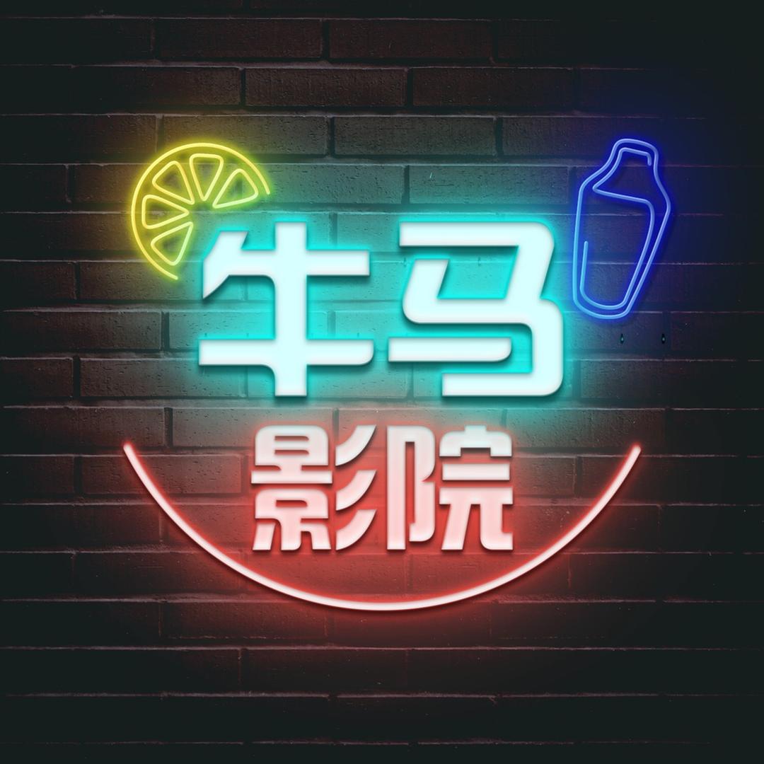 牛马影院