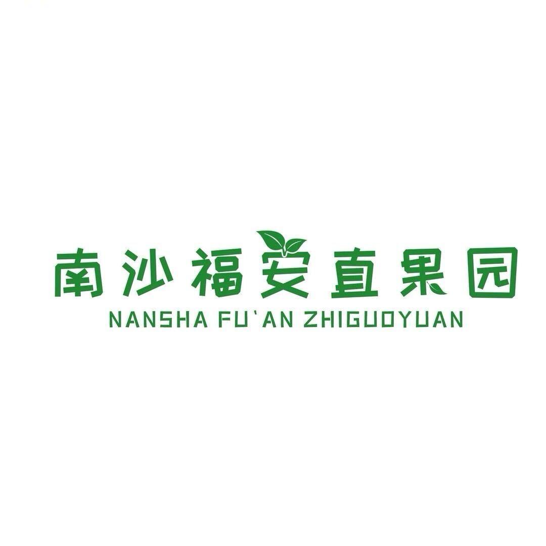 南沙福安直果园优选