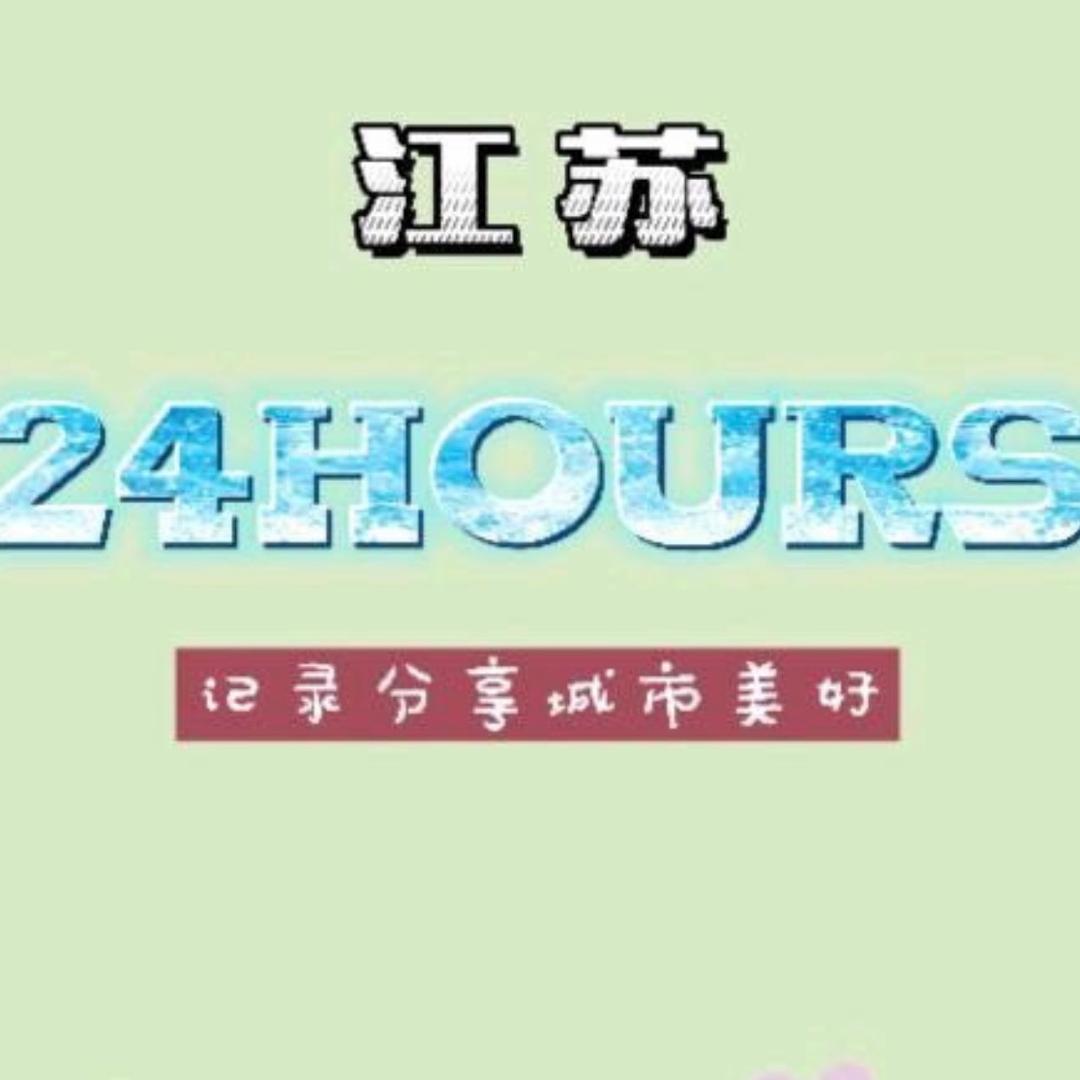 江苏24小时（记录）