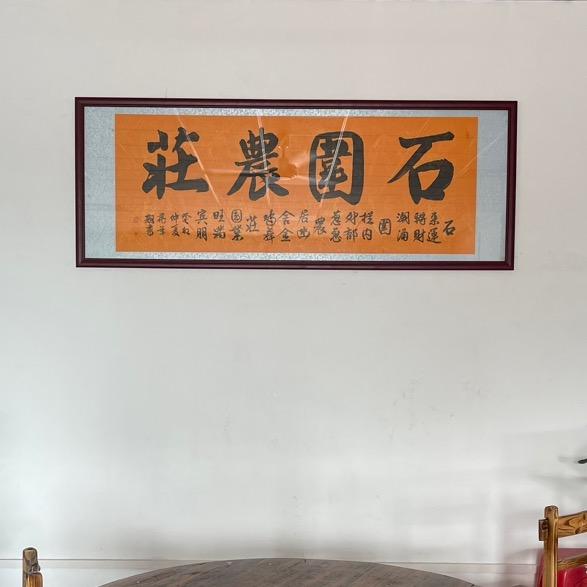 石围农庄