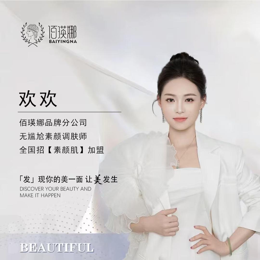 佰瑛娜联合创始人｜欢欢