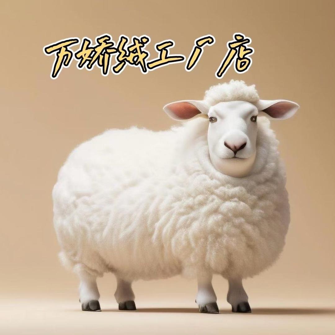 万娇绒工厂店