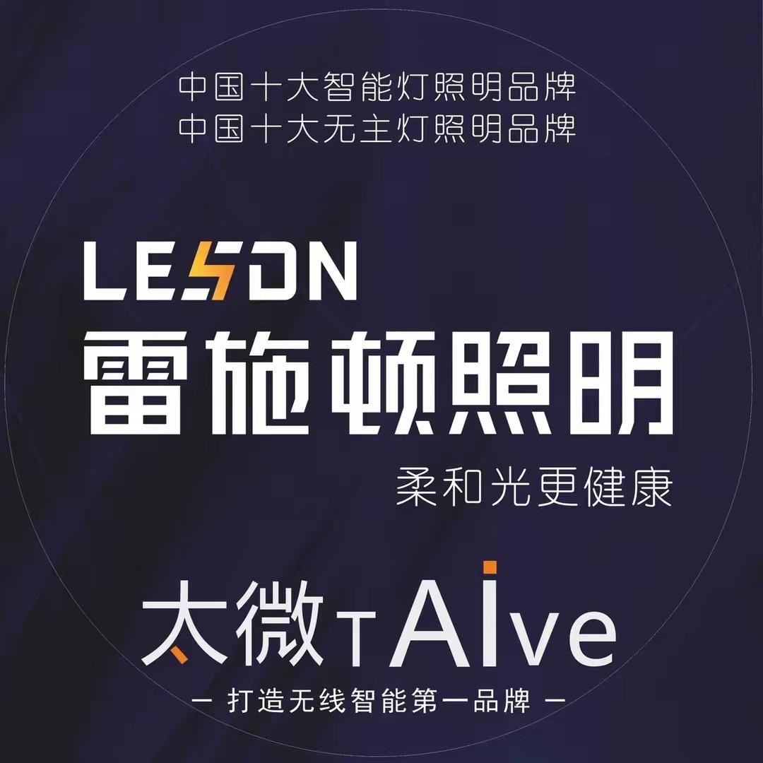 佛山照明——雷施顿无主灯