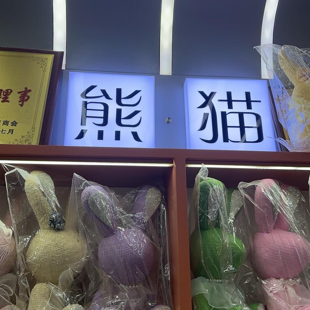 熊猫