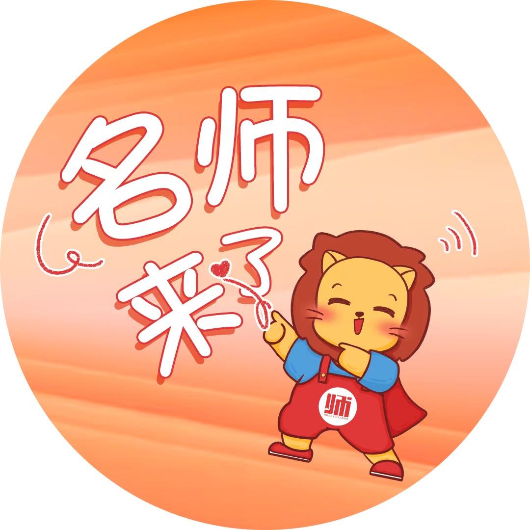 名师来了