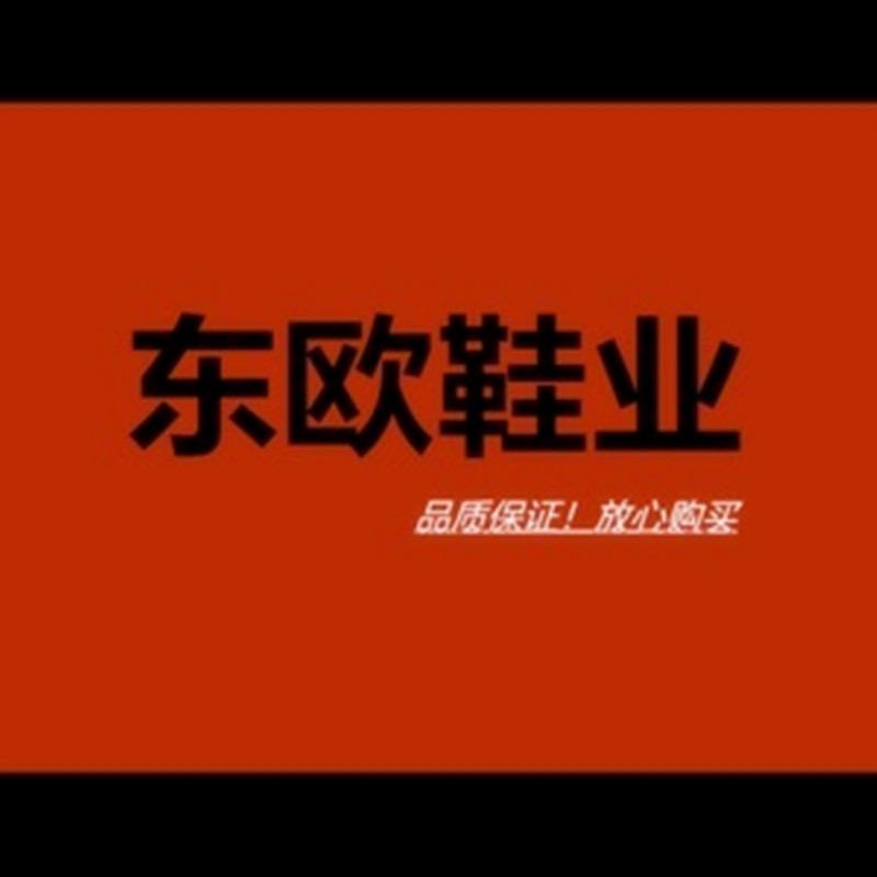 东欧鞋业