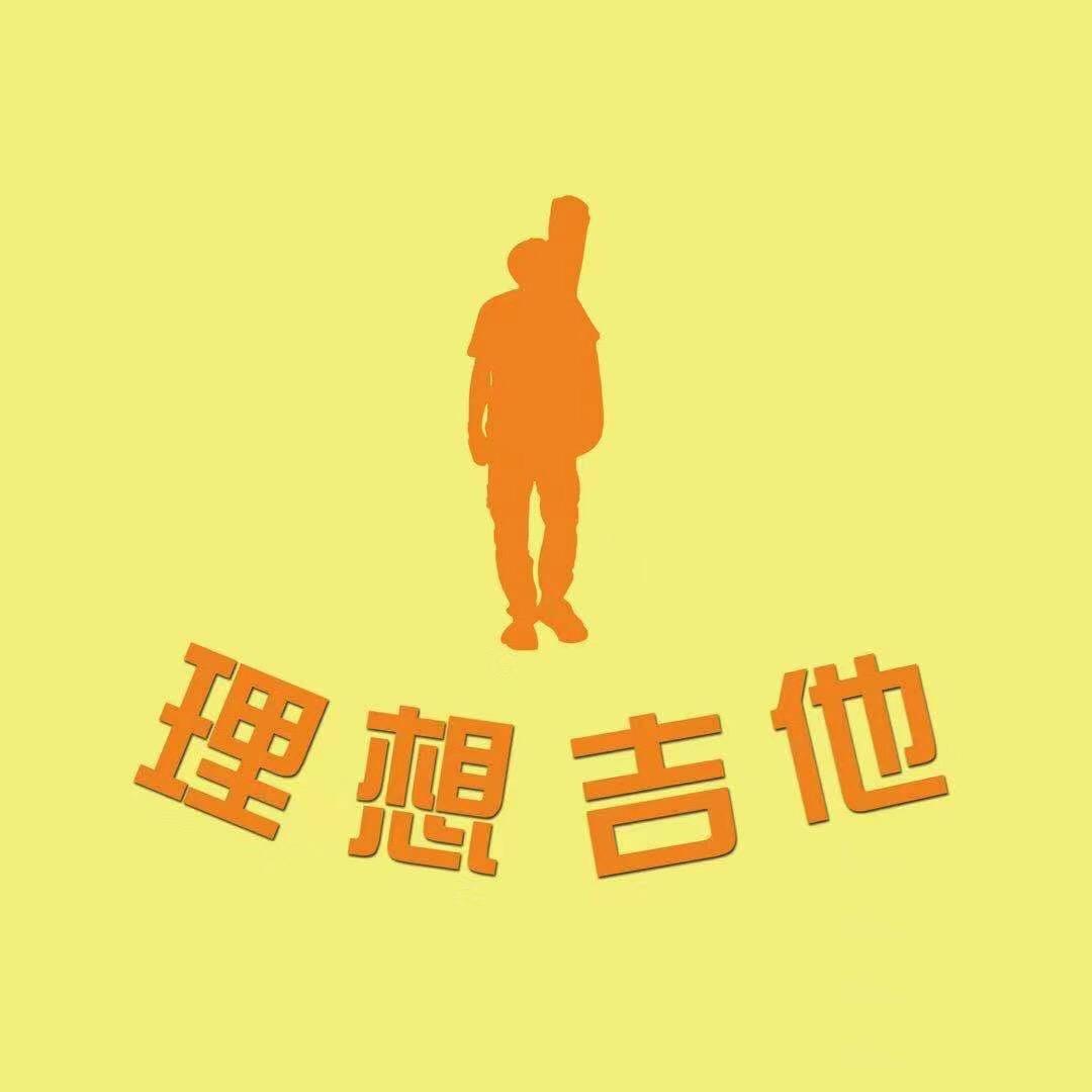 理想吉他教学