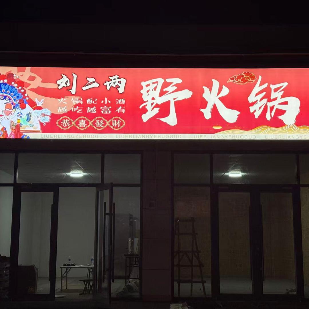 刘二两野火锅商家号