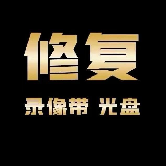 武汉光盘修复录像带修复