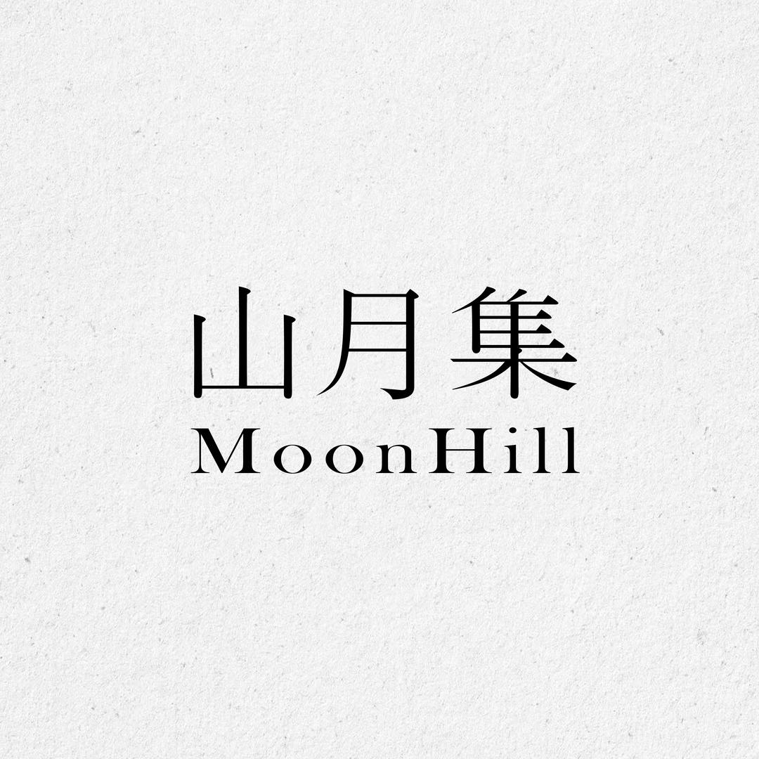 山月集MoonHill
