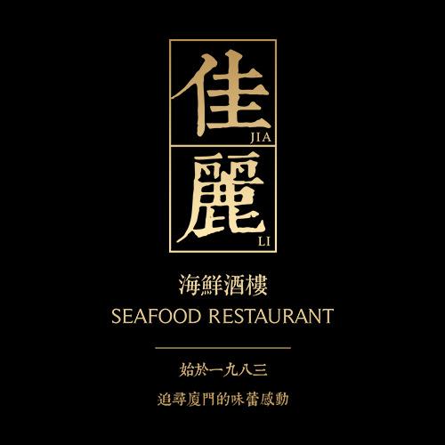 佳丽海鲜