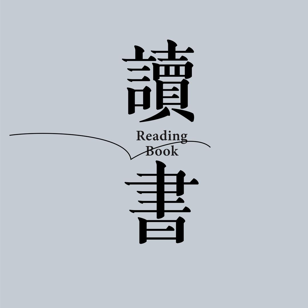 招财读书