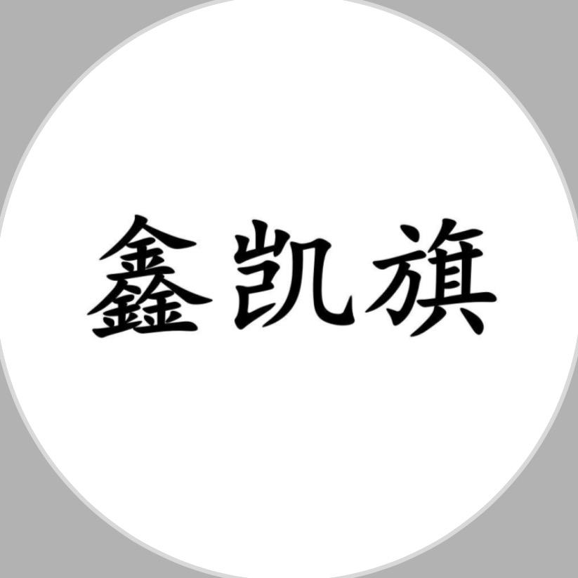 鑫凯旗精品车