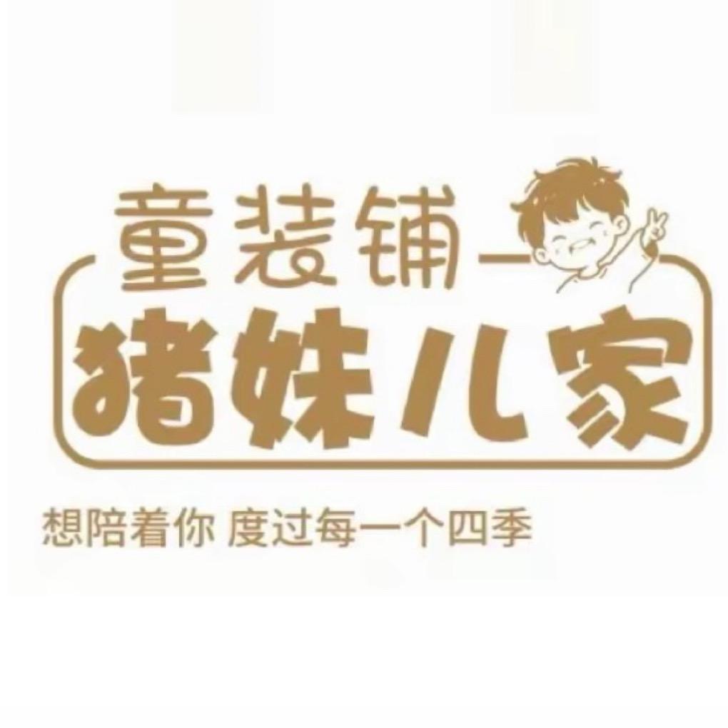 猪妹儿家童装