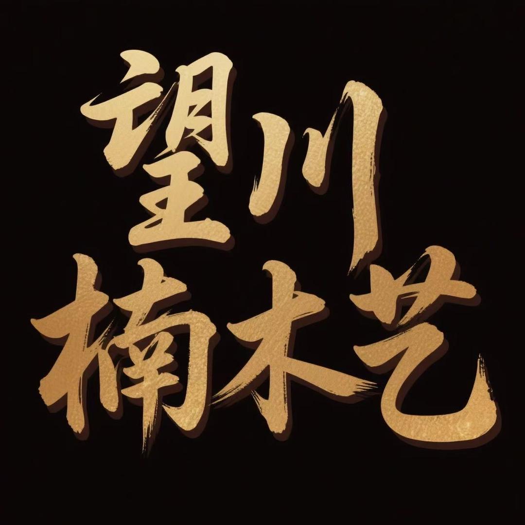 一楠一品