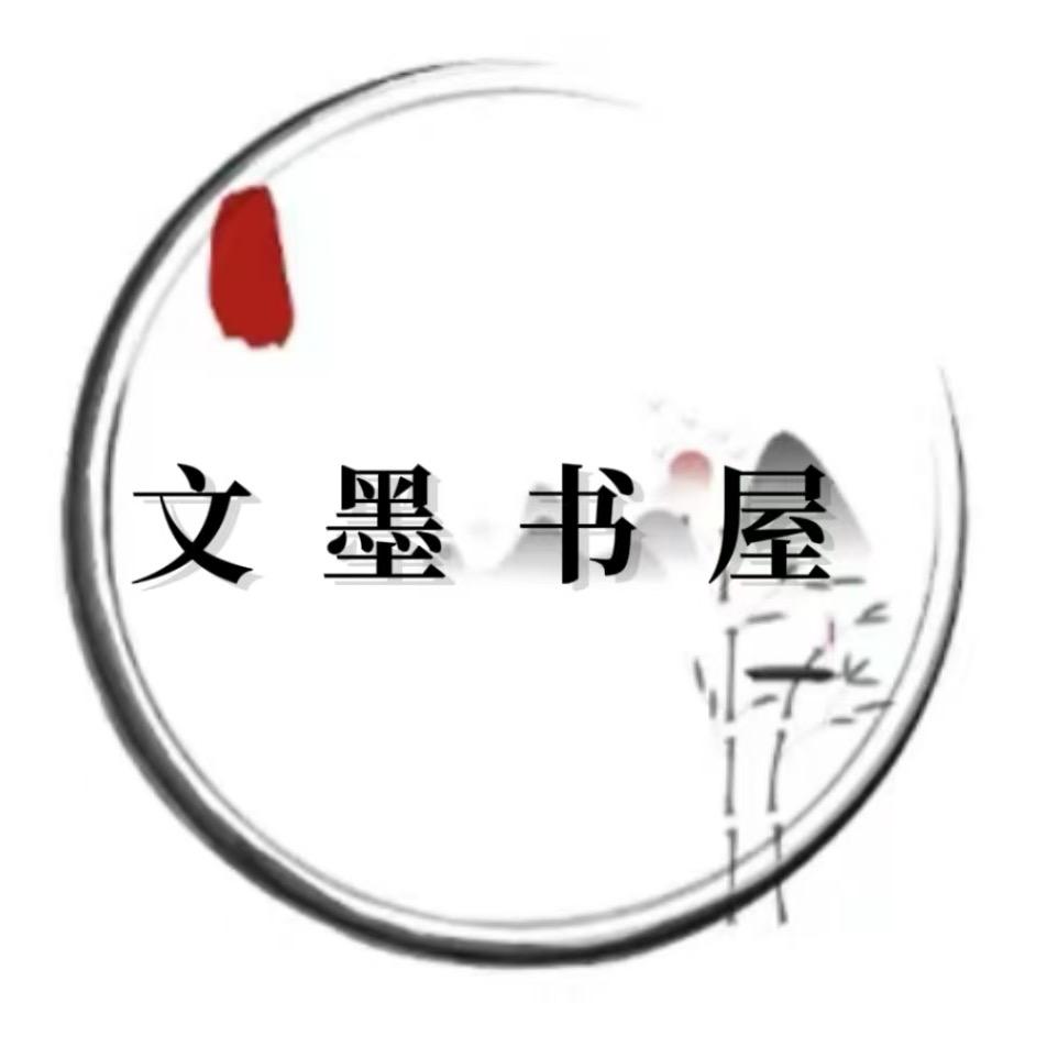 文墨书屋