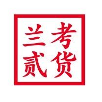 兰考贰货（民惠淘）
