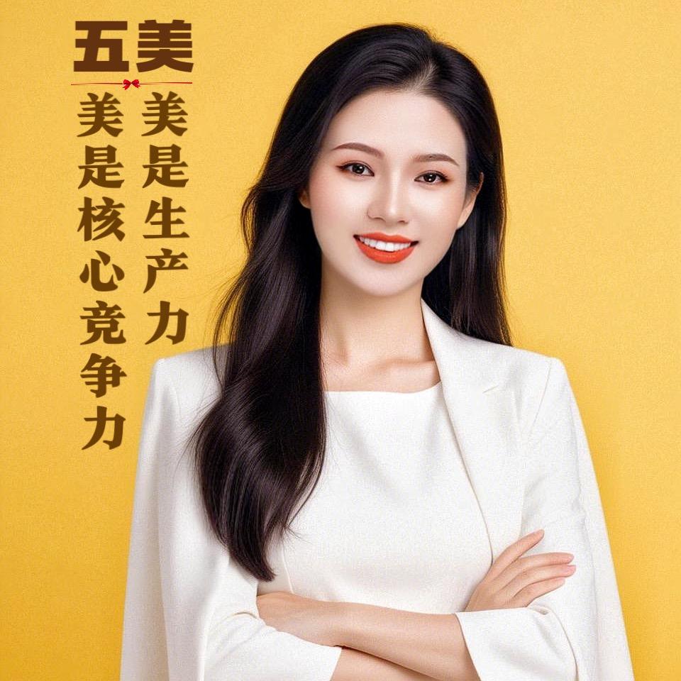 五美美学智慧