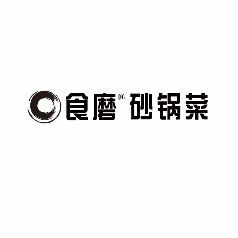 食磨砂锅菜