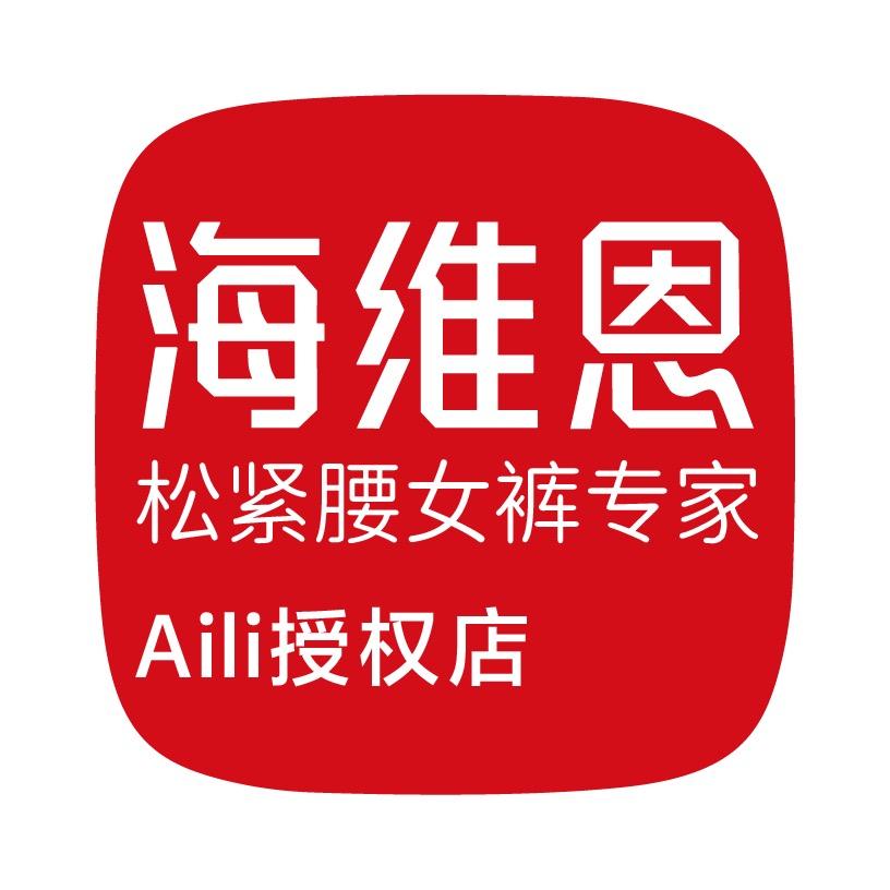 海维恩女裤专家AiLi店