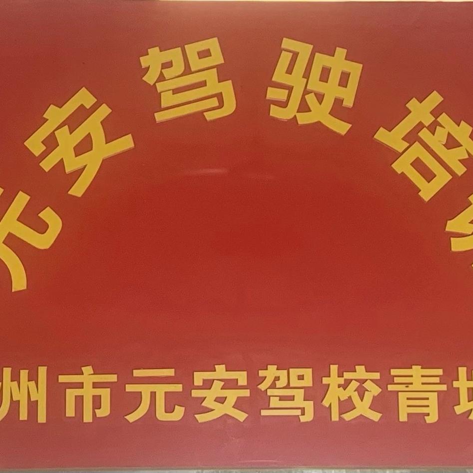 惠州元安驾校