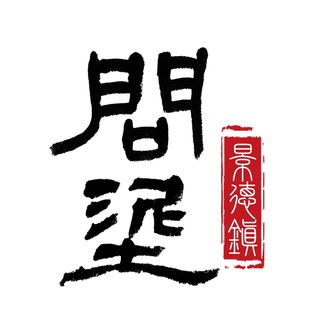 问泥官方旗舰店2号